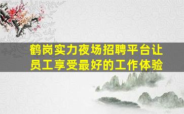 开封夜总会招聘